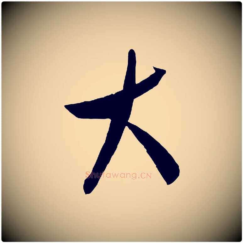 大毛笔行草写法,摘自明代文徵明与希古帖