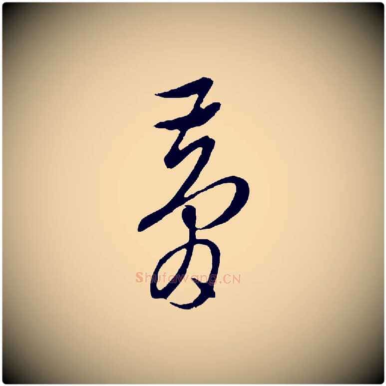 夢毛笔行草写法,摘自明代文徵明与希古帖