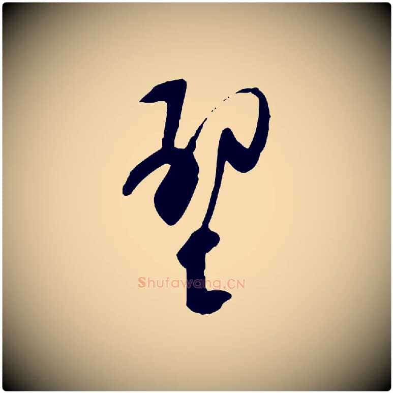 壁毛笔行草写法,摘自明代文徵明与希古帖