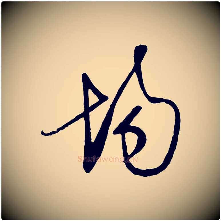 場毛笔行草写法,摘自明代文徵明与希古帖