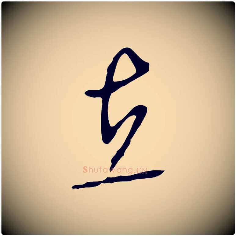 在毛笔行草写法,摘自明代文徵明与希古帖