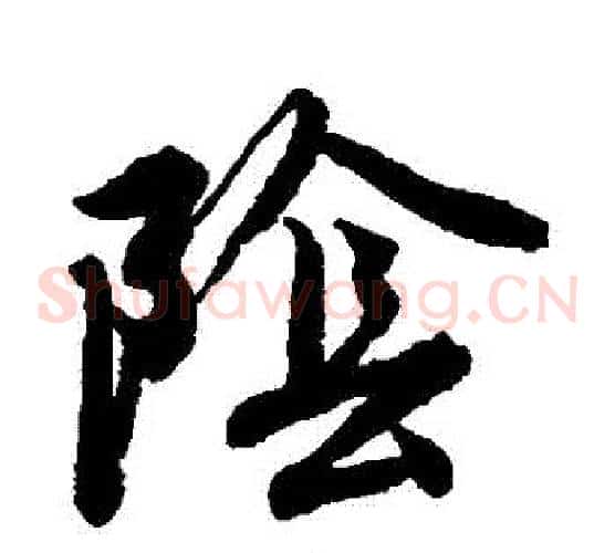 陰字唐寅毛笔草书书法写法,摘自唐寅毛笔草书书法作品