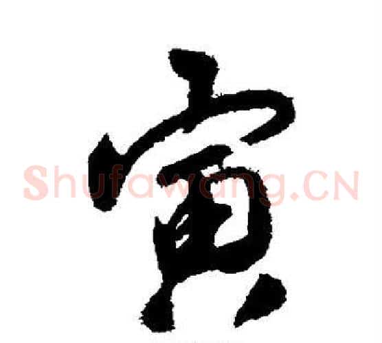 寅字唐寅毛笔草书书法写法,摘自唐寅毛笔草书书法作品