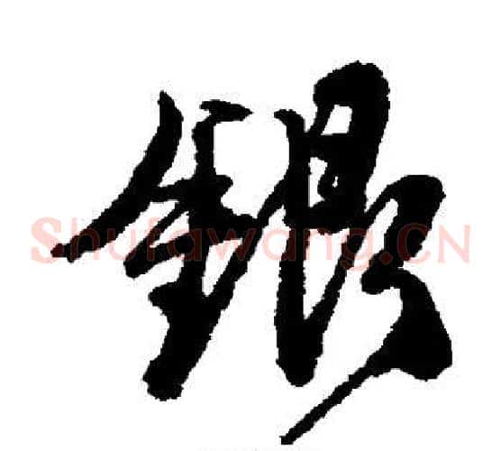 银字唐寅毛笔草书书法写法,摘自唐寅毛笔草书书法作品