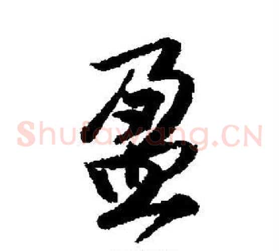 盈字唐寅毛笔草书书法写法,摘自唐寅毛笔草书书法作品