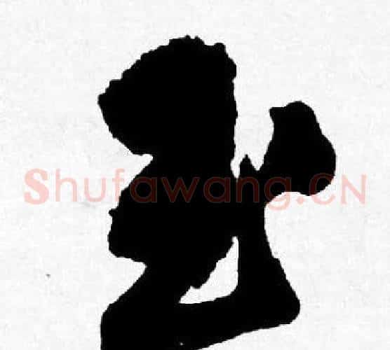 至字唐寅毛笔草书书法写法,摘自唐寅毛笔草书书法作品