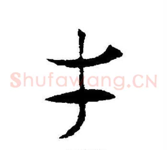 才字索靖毛笔草书书法写法,摘自索靖毛笔草书书法作品