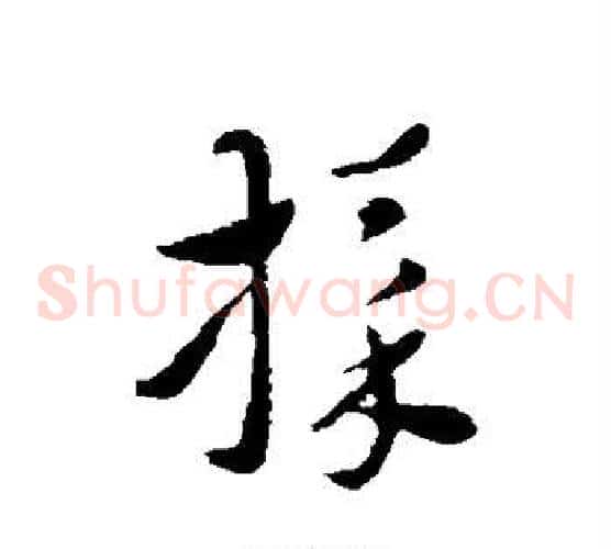 采字索靖毛笔草书书法写法,摘自索靖毛笔草书书法作品