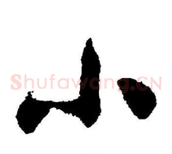 小字黄庭坚毛笔草书书法写法,摘自黄庭坚毛笔草书书法作品