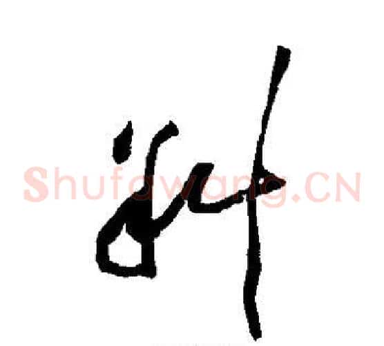 斜字黄庭坚毛笔草书书法写法,摘自黄庭坚毛笔草书书法作品