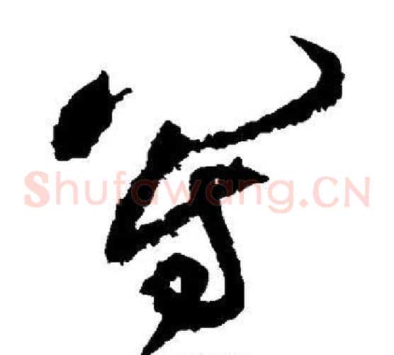 写字黄庭坚毛笔草书书法写法,摘自黄庭坚毛笔草书书法作品