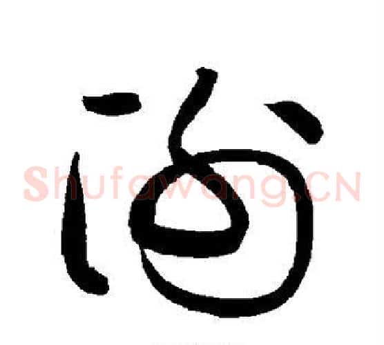 谢字黄庭坚毛笔草书书法写法,摘自黄庭坚毛笔草书书法作品