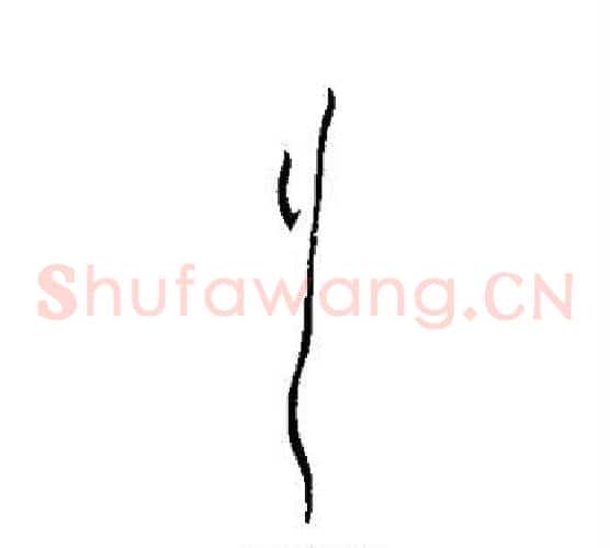 行字黄庭坚毛笔草书书法写法,摘自黄庭坚毛笔草书书法作品