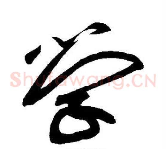 学字黄庭坚毛笔草书书法写法,摘自黄庭坚毛笔草书书法作品