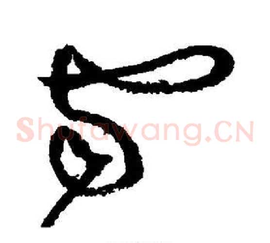 雪字黄庭坚毛笔草书书法写法,摘自黄庭坚毛笔草书书法作品