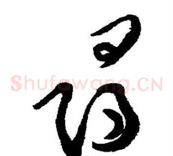 寻字黄庭坚毛笔草书书法写法,摘自黄庭坚毛笔草书书法作品