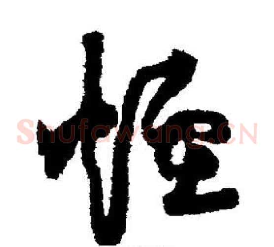 烟字黄庭坚毛笔草书书法写法,摘自黄庭坚毛笔草书书法作品