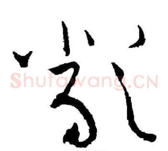 严字黄庭坚毛笔草书书法写法,摘自黄庭坚毛笔草书书法作品