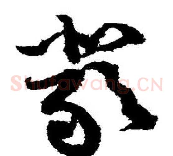 嚴字黄庭坚毛笔草书书法写法,摘自黄庭坚毛笔草书书法作品