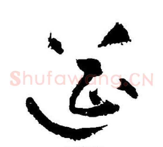 筵字黄庭坚毛笔草书书法写法,摘自黄庭坚毛笔草书书法作品