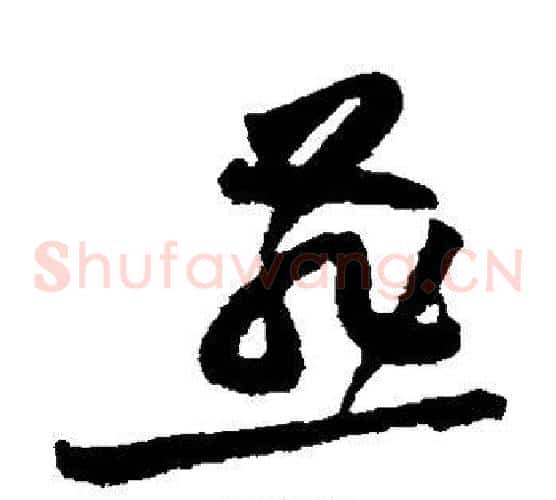 燕字黄庭坚毛笔草书书法写法,摘自黄庭坚毛笔草书书法作品