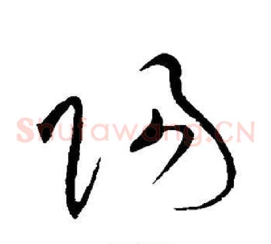 阳字黄庭坚毛笔草书书法写法,摘自黄庭坚毛笔草书书法作品