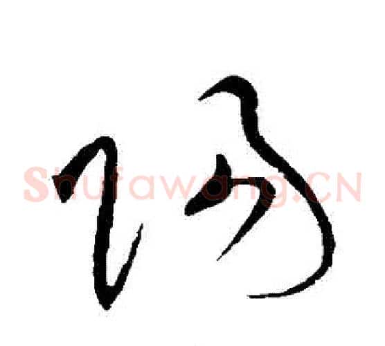 陽字黄庭坚毛笔草书书法写法,摘自黄庭坚毛笔草书书法作品
