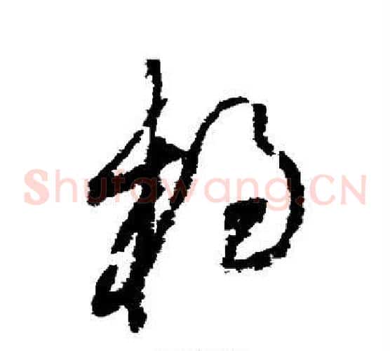 杨字黄庭坚毛笔草书书法写法,摘自黄庭坚毛笔草书书法作品