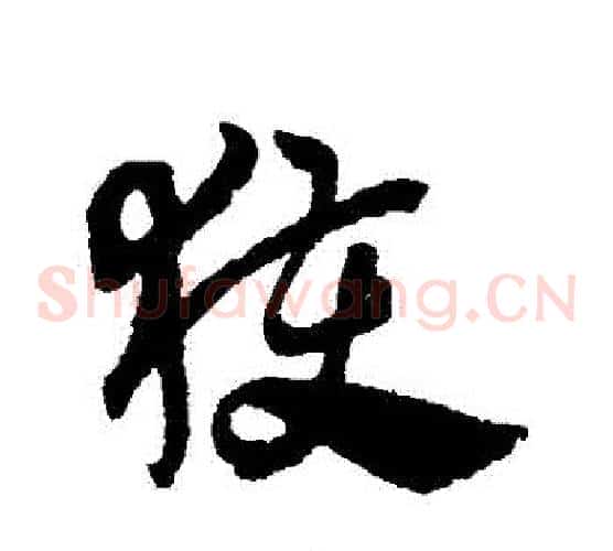 獲字赵子昂毛笔草书书法写法,摘自赵子昂毛笔草书书法作品