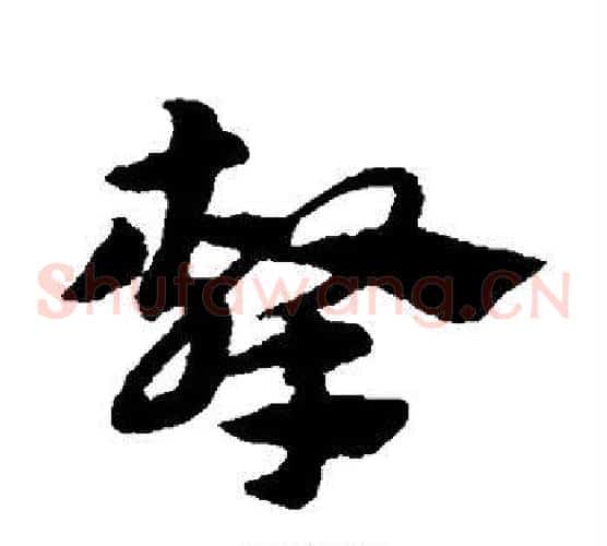 击字赵子昂毛笔草书书法写法,摘自赵子昂毛笔草书书法作品