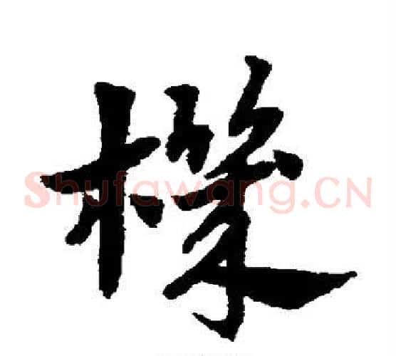 机字赵子昂毛笔草书书法写法,摘自赵子昂毛笔草书书法作品
