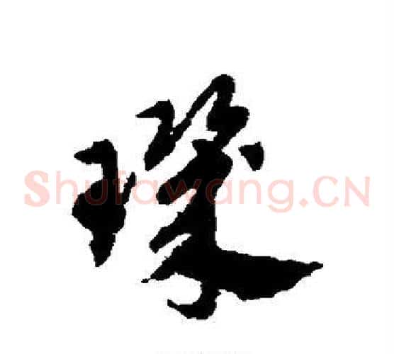 玑字赵子昂毛笔草书书法写法,摘自赵子昂毛笔草书书法作品