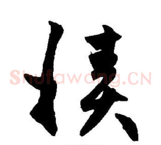 积字赵子昂毛笔草书书法写法,摘自赵子昂毛笔草书书法作品
