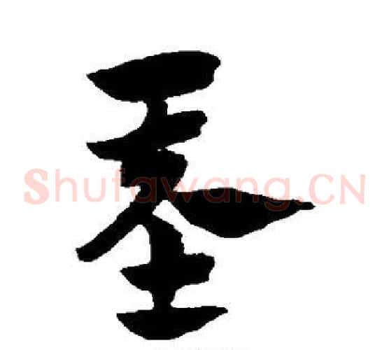 基字赵子昂毛笔草书书法写法,摘自赵子昂毛笔草书书法作品