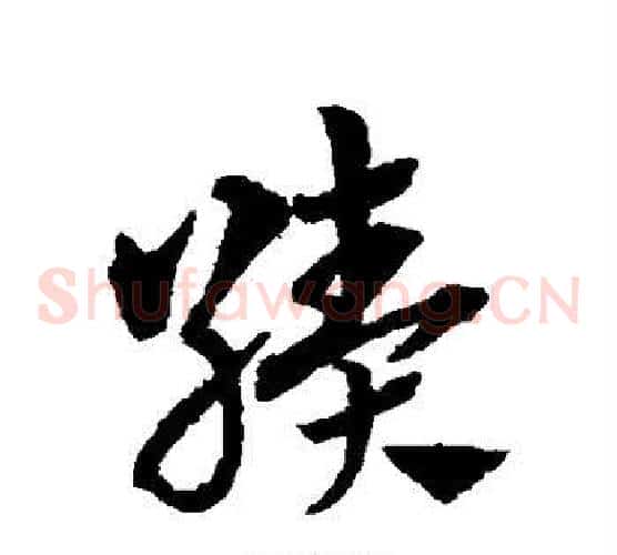 绩字赵子昂毛笔草书书法写法,摘自赵子昂毛笔草书书法作品