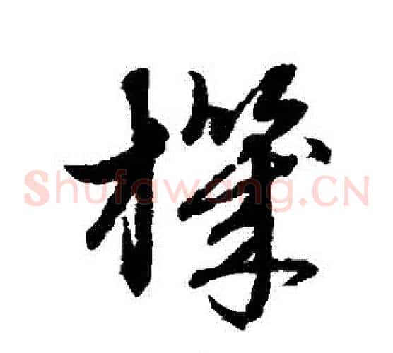 機字赵子昂毛笔草书书法写法,摘自赵子昂毛笔草书书法作品