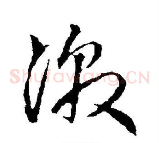 激字赵子昂毛笔草书书法写法,摘自赵子昂毛笔草书书法作品