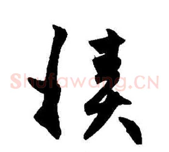 積字赵子昂毛笔草书书法写法,摘自赵子昂毛笔草书书法作品