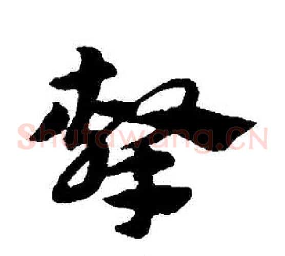 擊字赵子昂毛笔草书书法写法,摘自赵子昂毛笔草书书法作品