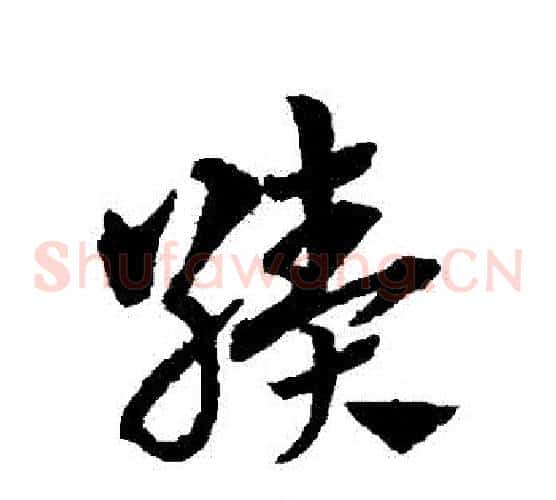 績字赵子昂毛笔草书书法写法,摘自赵子昂毛笔草书书法作品