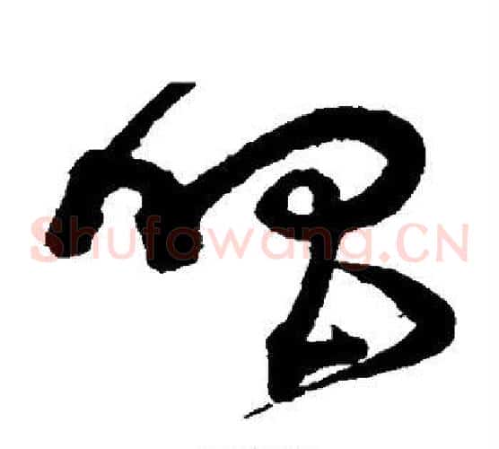 唱字沈粲毛笔草书书法写法,摘自沈粲毛笔草书书法作品