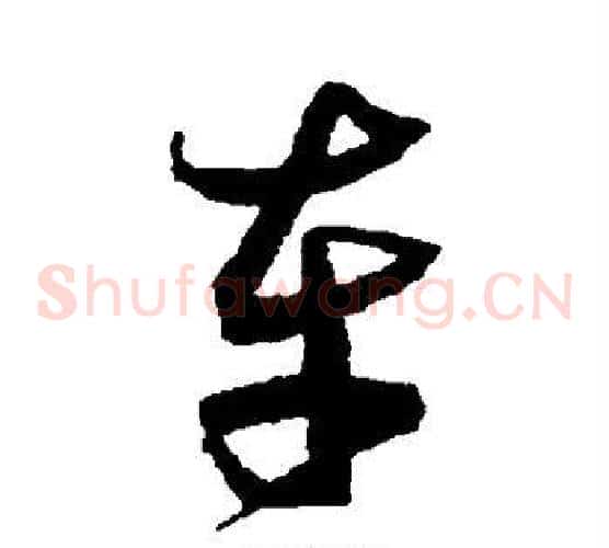 车字沈粲毛笔草书书法写法,摘自沈粲毛笔草书书法作品