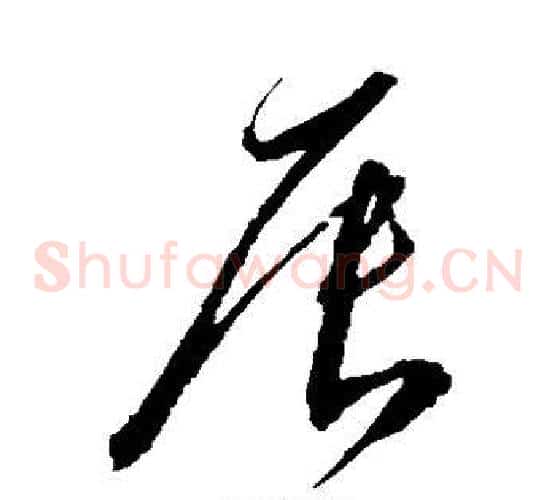 辰字沈粲毛笔草书书法写法,摘自沈粲毛笔草书书法作品