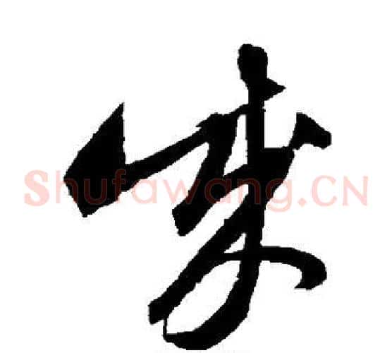 成字沈粲毛笔草书书法写法,摘自沈粲毛笔草书书法作品