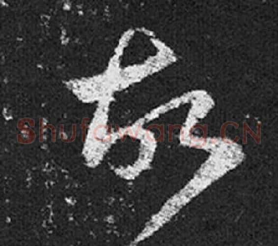 故字王羲之毛笔草书写法,摘自十七帖