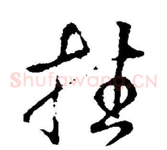 挂字王羲之毛笔草书写法,摘自王羲之毛笔草书作品