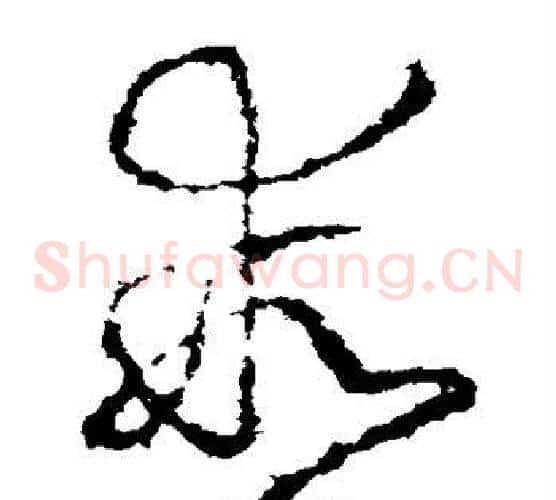 乖字王羲之毛笔草书写法,摘自王羲之毛笔草书作品