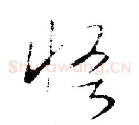 怪字王羲之毛笔草书写法,摘自王羲之毛笔草书作品