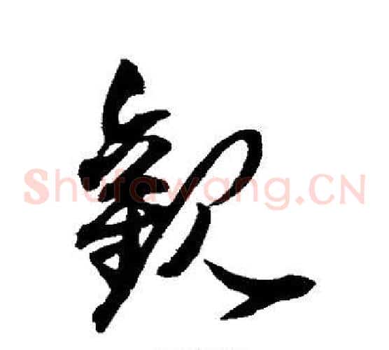 观字王羲之毛笔草书写法,摘自王羲之毛笔草书作品