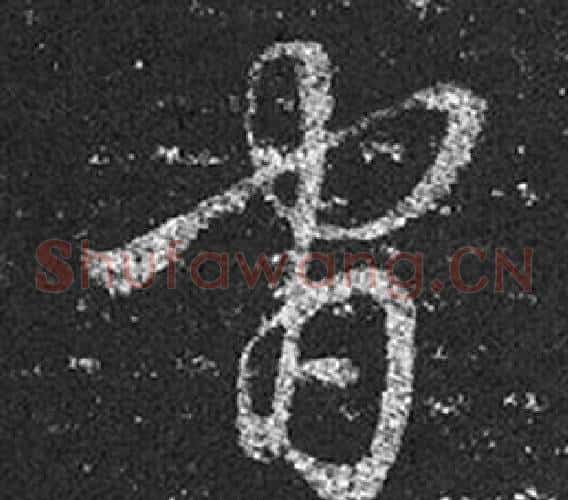 官字王羲之毛笔草书写法,摘自十七帖